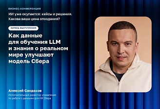 Как данные для обучения LLM и знания о реальном мире улучшают модель Сбера